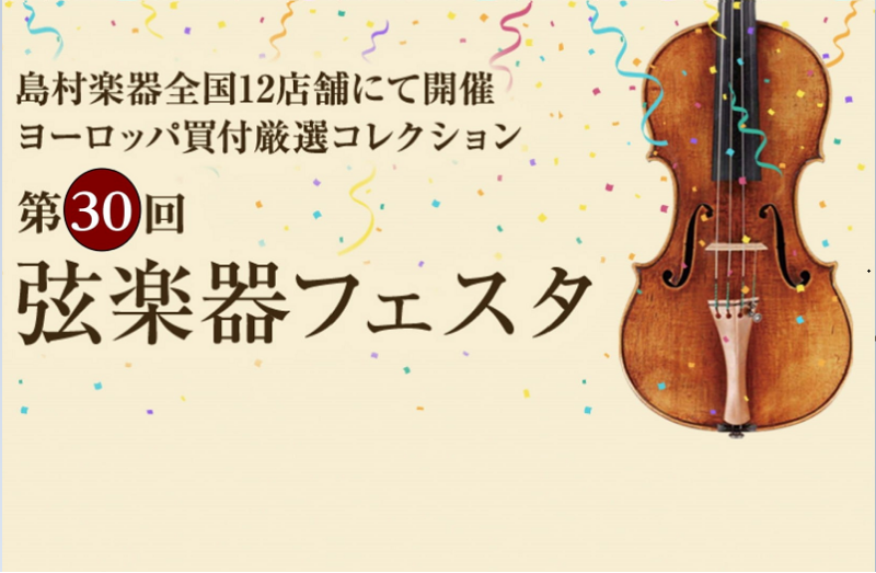 第30回 弦楽器フェスタ at 仙台長町モール店 開催！！