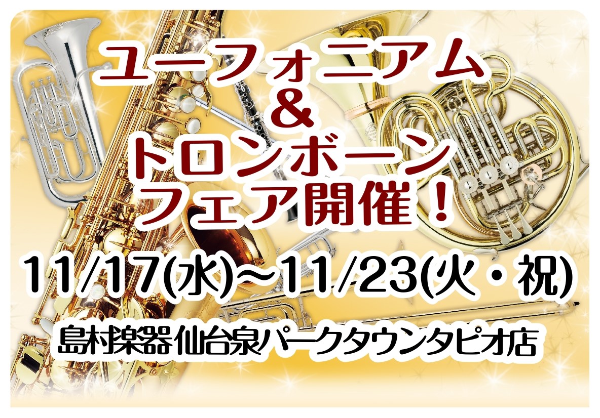 皆さんこんにちは！島村楽器仙台泉パークタウンタピオ店、管楽器担当の河田です。 当店では、11/17(水)〜11/28(日)の期間、『ユーフォニアム&トロンボーンフェア』を開催致します！ 普段、店頭ではなかなかお目にかかれないモデルを多数展示予定です。この機会にぜひ、お立ち寄りくださいませ！ ***目 […]