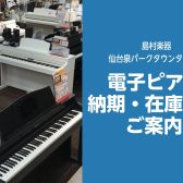 【電子ピアノ】納期・在庫状況のご案内～4/19更新～