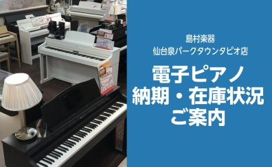 【電子ピアノ】納期・在庫状況のご案内～11/22更新～
