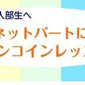 【吹奏楽部新入生向け】クラリネットワンコインレッスン開催します！