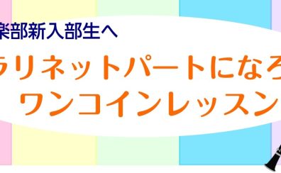 【吹奏楽部新入生向け】クラリネットワンコインレッスン開催します！