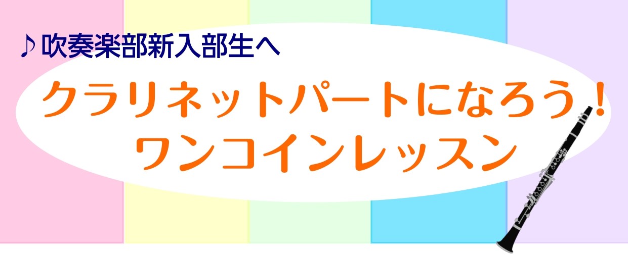 4/15(金)クラリネットワンコインレッスンを開催します!
今回は、島村楽器クラリネット教室講師の千葉直道先生による、「クラリネットパートを勝ち取るための第一歩!まずは楽器に触れてみよう」というレッスンです。