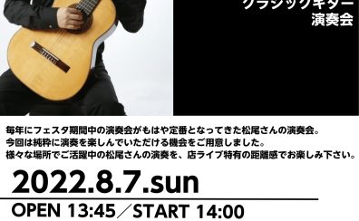 【クラシックギター演奏会】松尾俊介　クラシックギター演奏会開催