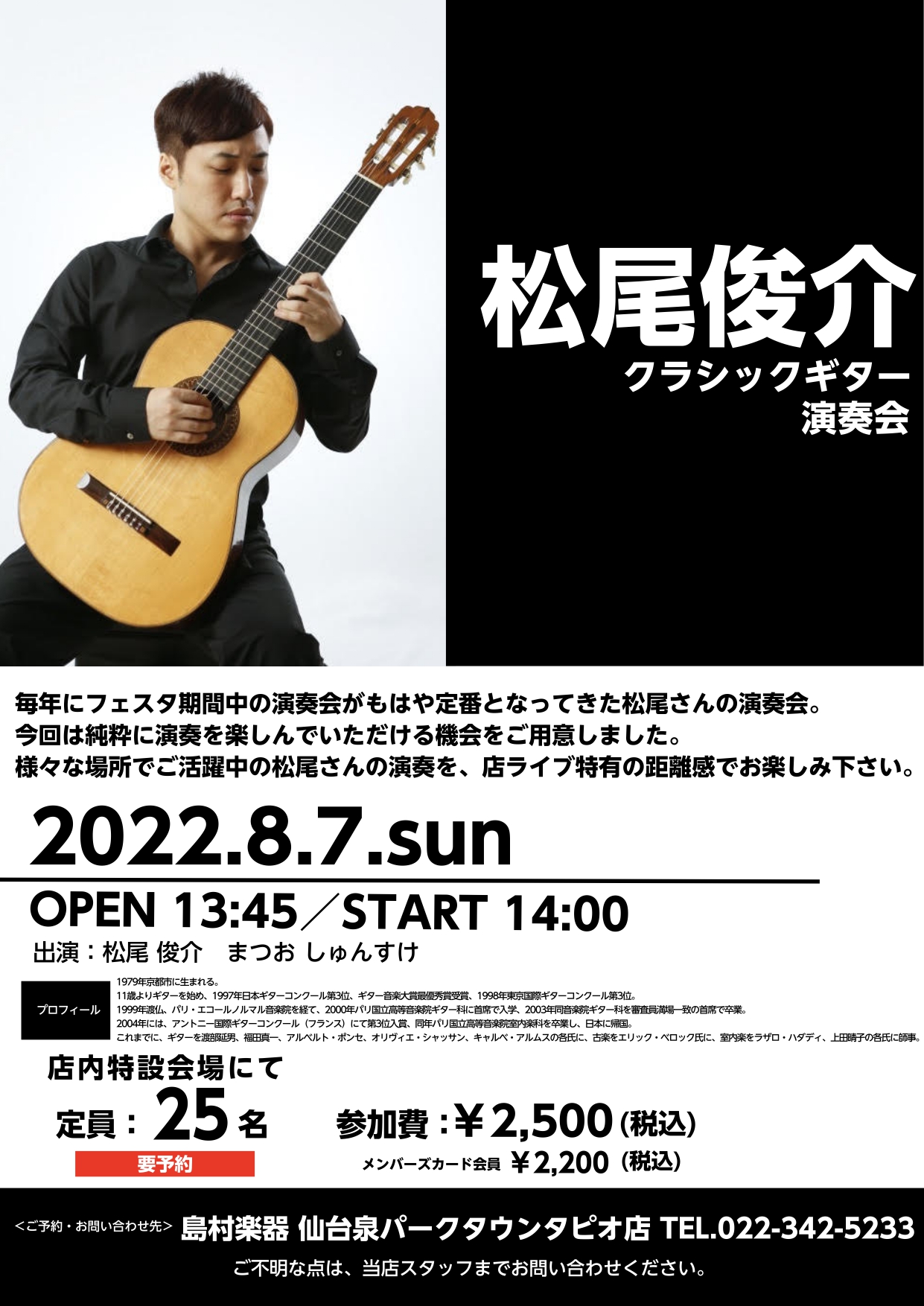 松尾俊介さんの演奏会開催します