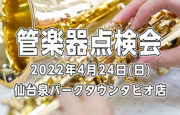 お使いの楽器をプロのリペアマンがチェックします！ 2022年4月24日（日）仙台泉パークタウンタピオ店にて開催 こんにちは！ 管楽器担当の河田です。長年点検・調整に出していない楽器はございませんか？楽器は吹いても吹かなくても、日々バランスが変化する生き物です。ぜひ、この機会に楽器の健康診断を受けてみ […]