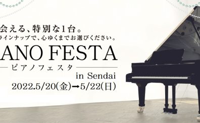 ピアノフェスタ2022in仙台 開催いたします！