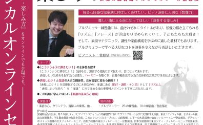 【ピアノ／指導法セミナー】ブルグミュラーから学ぶ「弾く・聴く・表現する楽しみ！」