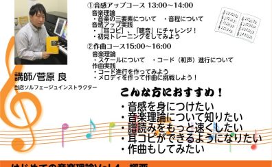 6/18(土) はじめての音楽理論Vol.4 開催します。