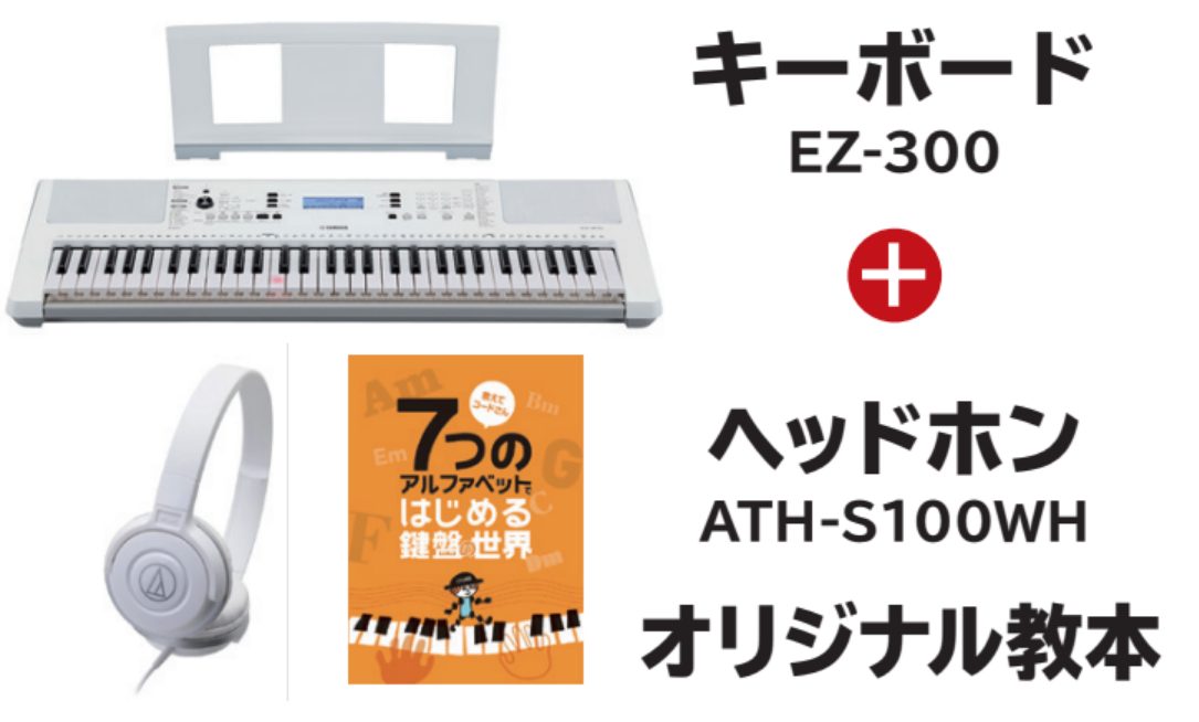 キーボードヤマハ EZ-300スペシャルセット!!