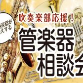 2022年6月25日(土)管楽器相談会 開催！