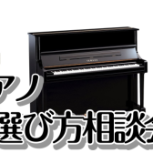 ピアノ選び方相談会開催中♪