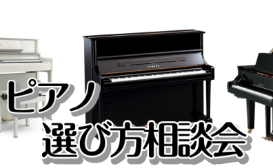 ピアノ選び方相談会開催中♪