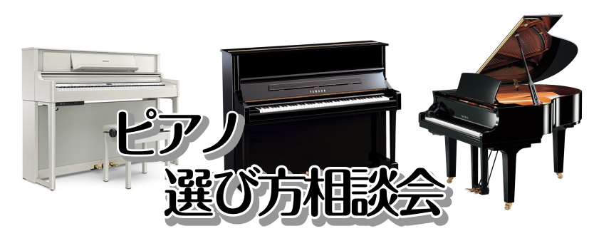 ピアノの選び方や普段聞けない疑問や悩みなど、ピアノ担当がお答えいたします。 島村楽器仙台泉パークタウンタピオ店では『ピアノ選び方相談会』を開催しております。アコースティックピアノと電子ピアノの違いや音の問題、メンテナンス等、お客様のお悩みなどをピアノ担当がお答えいたします。どうぞお気軽にお問合せくだ […]