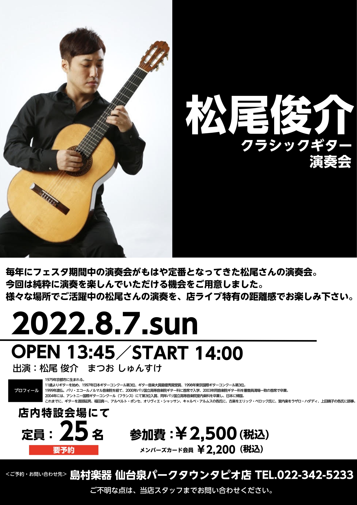 いよいよ2022年8月7日、毎年のクラシックギターフェスタ期間中の演奏会が定番化して頂いている松尾俊介さんの演奏会開催します。 最近は演奏会活動も様々なバリエーションを行ってらっしゃるので、内容も楽しみです。 当店でのライブはお客様に近い距離間で、息遣いまでも間近に感じられるところが好評です。