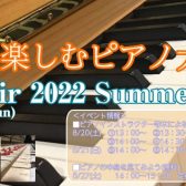 ピアノフェア2022夏