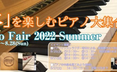 ピアノフェア2022夏
