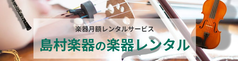 CONTENTS楽器月額レンタルサービス開始！島村楽器の楽器レンタルとは？ご利用の流れ店舗からでもお申込みできます！お気軽にお申込みください楽器月額レンタルサービス開始！ 楽器を始めても続くか分からない。そんなあなたへお届けする楽器レンタルサービス！まずは気軽にレンタルしてみませんか？ こんな方にお […]