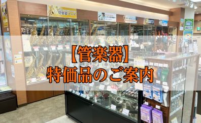 【管楽器】1本限り 特価品のご案内