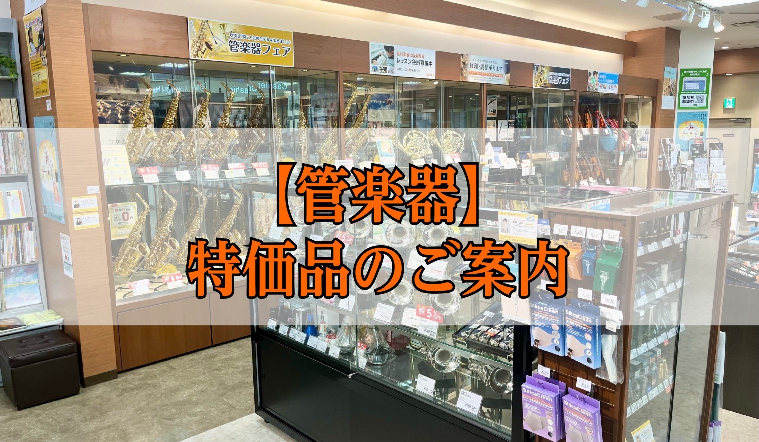 管楽器を選ぶなら仙台泉店で！ みなさまこんにちは！当店では只今、管楽器のセールを実施中です。展示品一台限りの特別価格となりますので、この機会にぜひお買い求めくださいませ。 CONTENTSフルートクラリネットアルトサックスソプラノサックス／テナーサックストランペットホルントロンボーンお問合せはお気軽 […]
