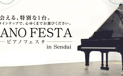 ピアノフェスタin仙台 開催中です♪ 2022.12/23(金)～2023.1/9(月)