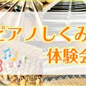 ピアノのしくみ体験会開催！