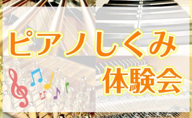 ピアノのしくみ体験会開催！