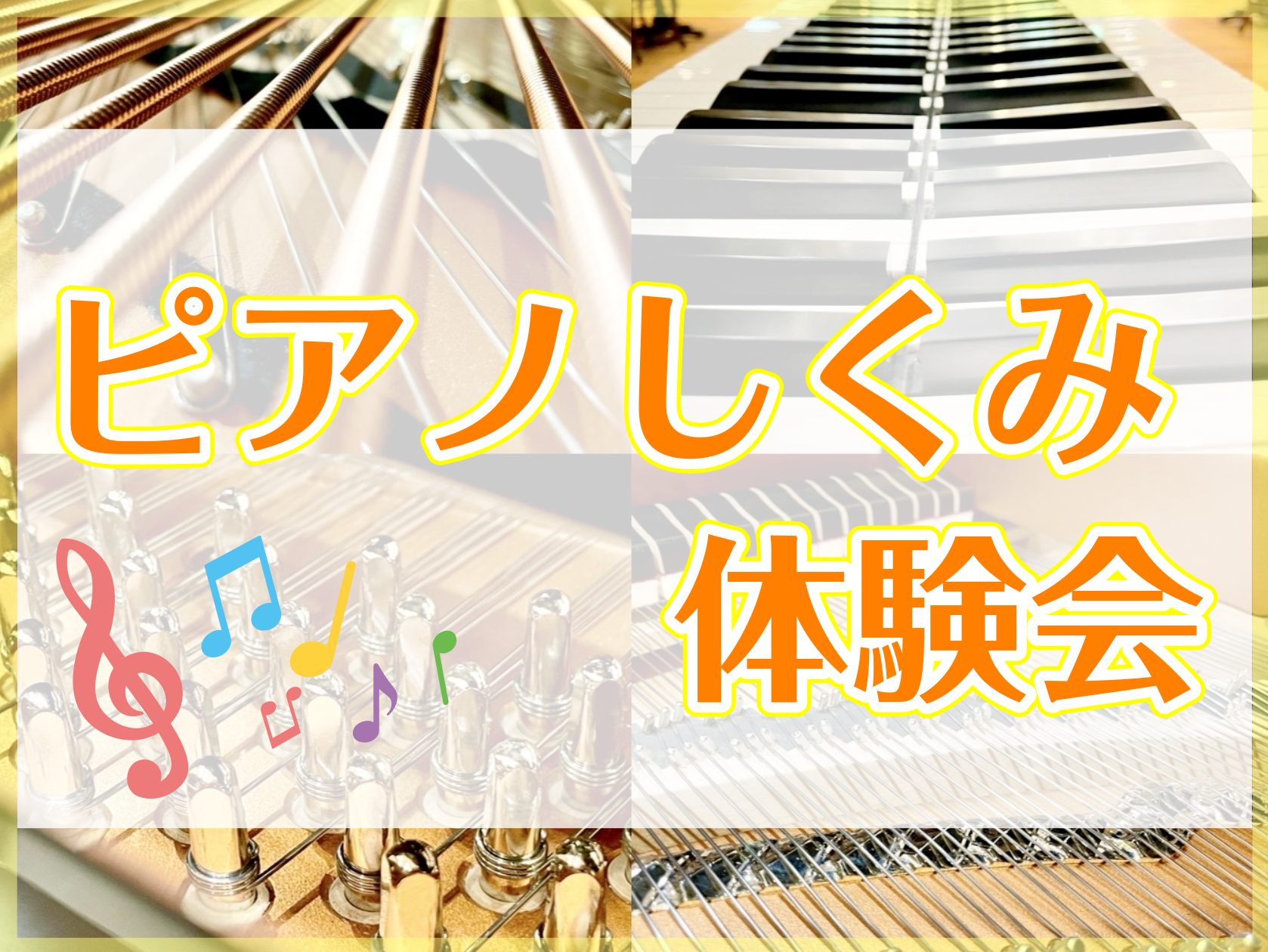 皆さんは、ピアノの鍵盤の先がどんな風になっていて、どんな風に音が出るのかご存知ですか？そんな、「ピアノのしくみ」を学べる体験会を開催いたします！ピアノを習っている方、これから始めてみたい方に楽しんでいただけることは勿論、電子ピアノとアコースティックピアノの違いはどこにあるのか、ピアノ選びのポイントも […]