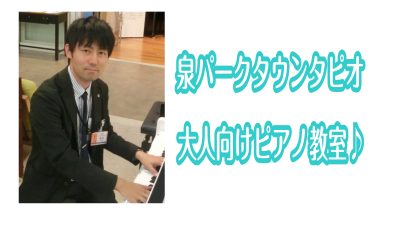 【仙台市泉区/大人向けピアノレッスン】泉パークタウンタピオの予約制ピアノサロンはこちら！
