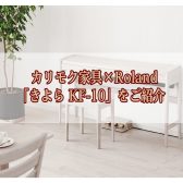 【電子ピアノ】カリモク家具×Roland「きよら KF-10」のご紹介