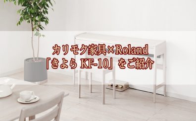 【電子ピアノ】カリモク家具×Roland「きよら KF-10」のご紹介