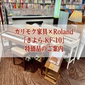【展示特価品】カリモク家具×Roland「きよら KF-10」を特別価格でご案内