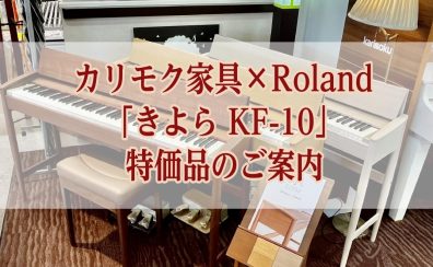 【展示特価品】カリモク家具×Roland「きよら KF-10」を特別価格でご案内