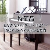 【特価品】KAWAIハイブリッドピアノ NOVUS NV10Sを特別価格でご案内