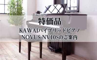 【特価品】KAWAIハイブリッドピアノ NOVUS NV10Sを特別価格でご案内