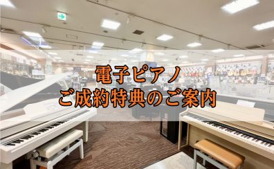 【電子ピアノ】1/10~1/20 ご成約特典をご用意しております！