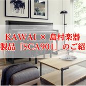 【新製品】KAWAI×島村楽器電子ピアノ『SCA901』展示中！