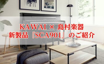 【新製品】KAWAI×島村楽器電子ピアノ『SCA901』展示中！