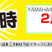 ヤマハ中古ピアノ　お買い得情報　2月1日より値上がりします。