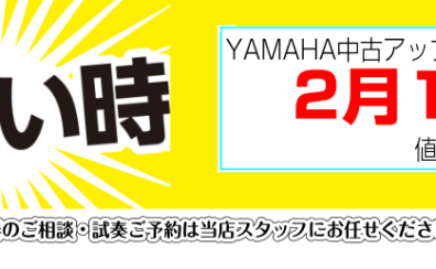 ヤマハ中古ピアノ　お買い得情報　2月1日より値上がりします。