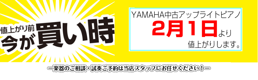 ヤマハ中古ピアノお買い得品のご紹介 店舗に展示しているお買い得ピアノをご案内致します。2月1日より値上がりもございますので、今がチャンスです。詳細情報からスペック等の情報をご確認頂けます。掲載情報以外にもご希望の角度の写真や音色、楽器の状態のお問い合わせも気軽にお待ちしております。