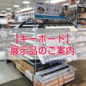 【キーボード】当店展示キーボードのご紹介♪〈11/2　　　(土)~12/25(水)　Xmasフェア開催中〉