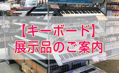 【キーボード】当店展示キーボードのご紹介♪〈11/2　　　(土)~12/25(水)　Xmasフェア開催中〉