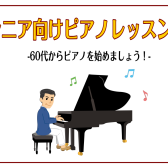 【仙台のシニア向けピアノレッスン】~ご退職後のご趣味にピアノはいかがですか