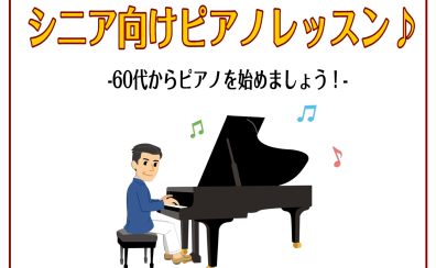 【仙台のシニア向けピアノレッスン】~ご退職後のご趣味にピアノはいかがですか