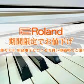 【電子ピアノ】Roland一部モデルを期間限定お値下げ