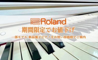 【電子ピアノ】Roland一部モデルを期間限定お値下げ