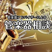 【管楽器相談会】楽器の選び方・お手入れのお悩み…なんでもご相談ください！