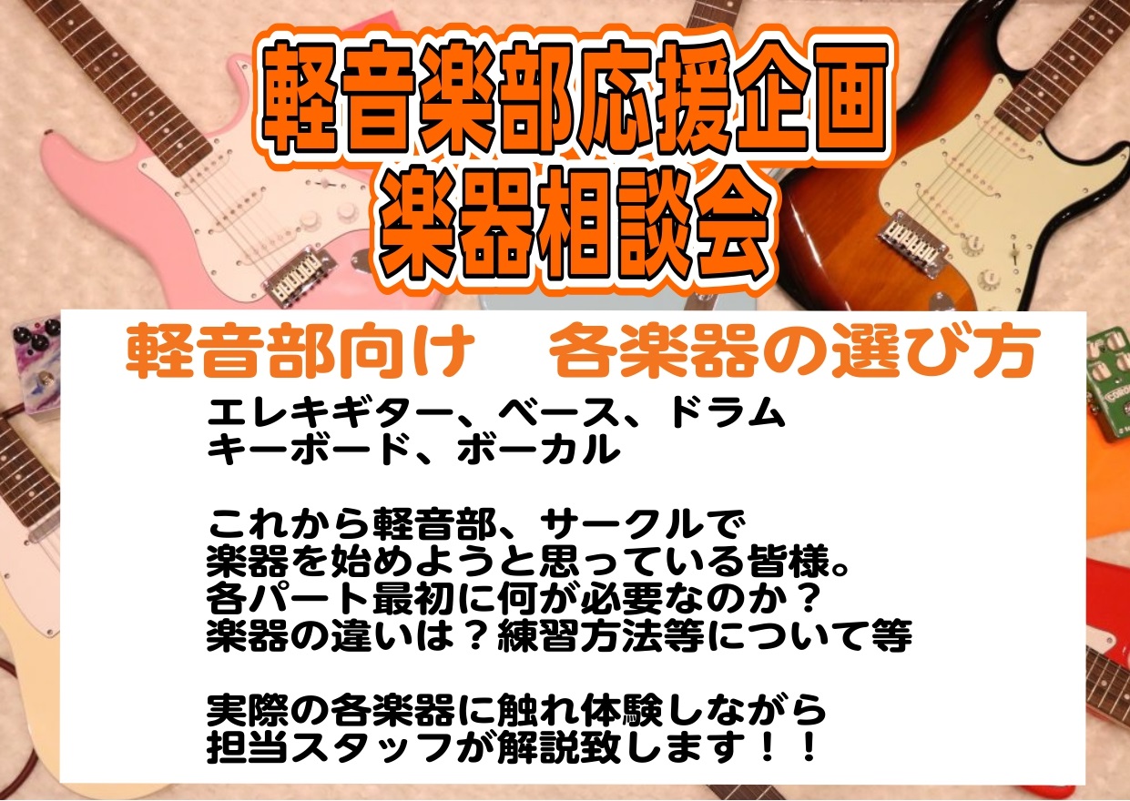 こんにちは！島村楽器仙台泉パークタウンタピオ店の小野と申します。 軽音楽部向けの各楽器の選び方相談会のご案内！エレキギター、ベース、キーボード、シンセサイザー、ボーカルなどこれから軽音楽部、サークルで楽器を始めようと思っている皆様へ🌸各パート最初に何が必要なのか？楽器の違いは？練習方法などについてを […]