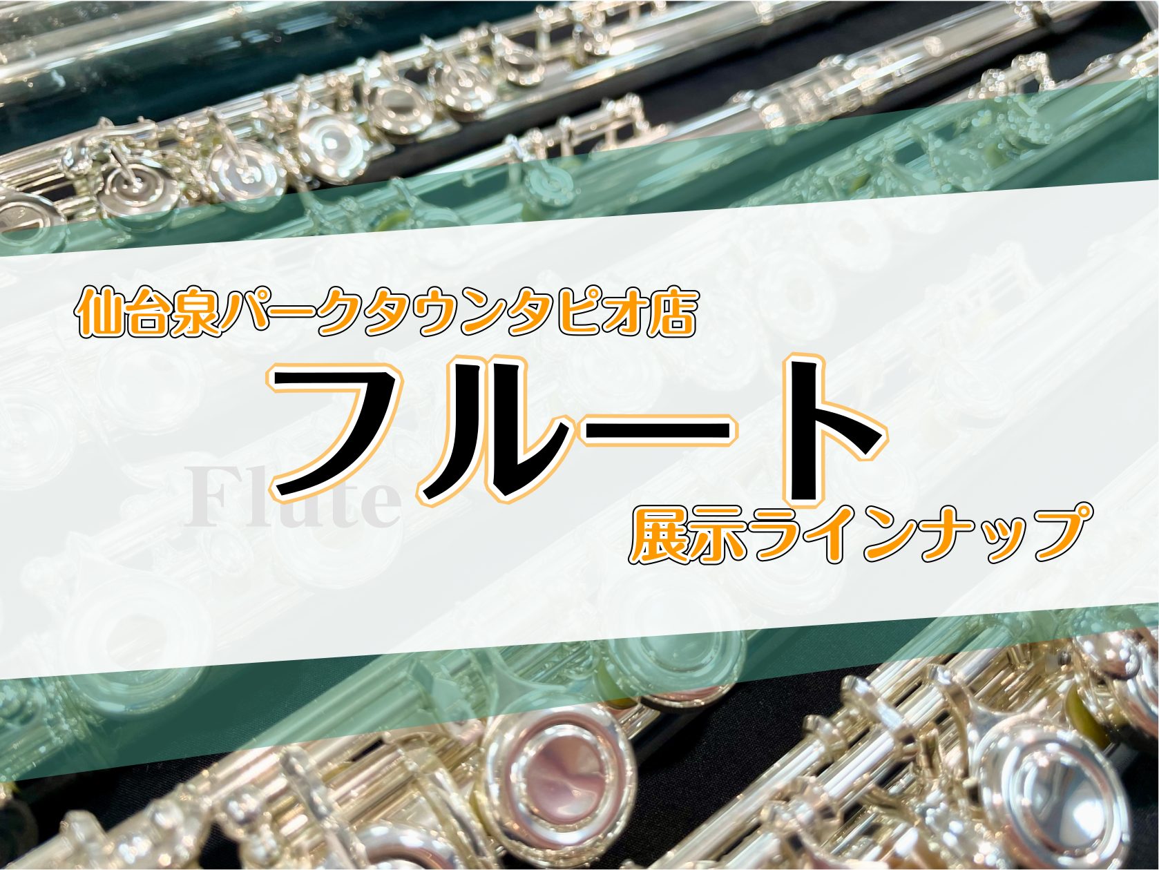 仙台泉パークタウンタピオ店のフルート展示ラインアップ、在庫情報をご案内いたします。店頭に在庫がある商品は、ご試奏も可能です。 また、現在在庫が無い商品でもご用意できる場合がございますので、気になるモデル等がございましたらお気軽にお問合せくださいませ！ CONTENTSEastmanYAMAHASAN […]